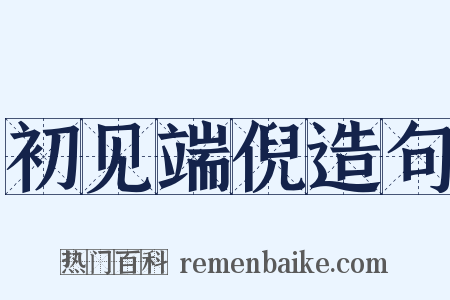 初见端倪造句是什么意思的图片